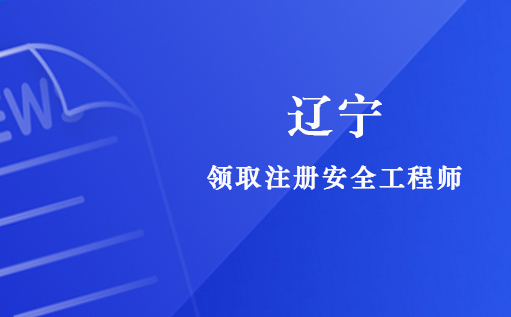  辽宁省关于领取2021年度第一批注册安全工程师证书及标签的通知 