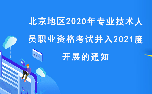  關于將北京地區2020年專業技術人員職業資格考試并入下一年度開展的通知 