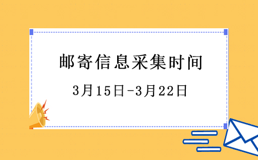  天津市2020年中级注册安全工程师证书邮寄信息采集时间2021年3月15日-3月22日 