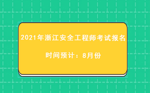  2021年浙江安全工程师考试报名时间预计：8月份 