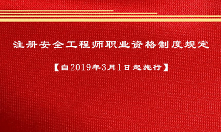 注冊安全工程師職業資格制度規定【自2019年3月1日起施行】 注冊安全工程師職業資格制度規定【自2019年3月1日起施行】
