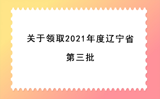  关于领取2021年度辽宁省第三批注册安全工程师证书及标签的通知 