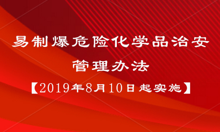 易制爆危險化學品治安管理辦法【2019年8月10日起實施】 易制爆危險化學品治安管理辦法【2019年8月10日起實施】