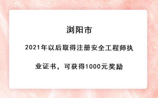  浏阳市：2021年以后取得注册安全工程师执业证书，可获得1000元奖励 