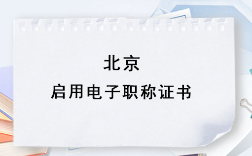 北京:啟用電子職稱證書 北京:啟用電子職稱證書