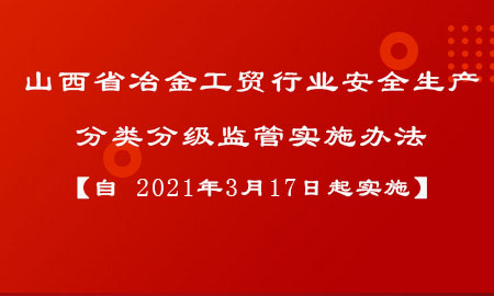  山西省冶金工贸行业安全生产分类分级监管实施办法【自 2021年3月17日起实施】 