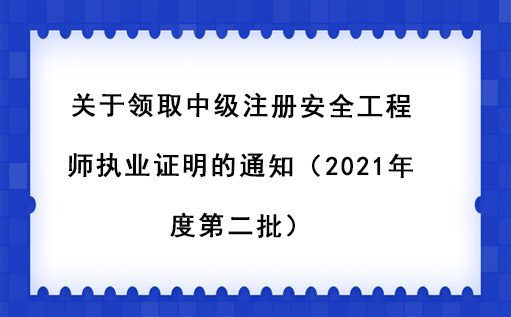 內蒙古:關于領取中級注冊安全工程師執業證明的通知(2021年度第二批) 內蒙古:關于領取中級注冊安全工程師執業證明的通知(2021年度第二批)