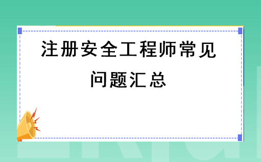  注冊安全工程師常見問題匯總 