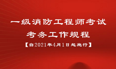 一級消防工程師考試考務工作規程【自2021年4月1日起施行】 一級消防工程師考試考務工作規程【自2021年4月1日起施行】