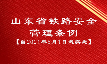 山東省鐵路安全管理條例【自2021年5月1日起實施】 山東省鐵路安全管理條例【自2021年5月1日起實施】