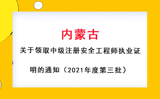 內蒙古:關于領取中級注冊安全工程師執業證明的通知(2021年度第三批) 內蒙古:關于領取中級注冊安全工程師執業證明的通知(2021年度第三批)