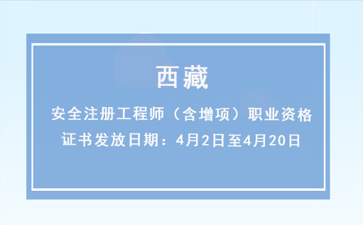 西藏:安全注冊工程師(含增項)職業資格證書發放日期:4月2日至4月20日 西藏:安全注冊工程師(含增項)職業資格證書發放日期:4月2日至4月20日