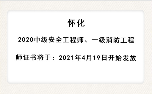懷化:2020中級安全工程師、一級消防工程師證書將于 2021年4月19日開始發放 懷化:2020中級安全工程師、一級消防工程師證書將于 2021年4月19日開始發放