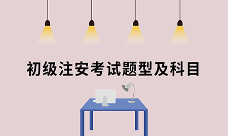 初级注册安全工程师