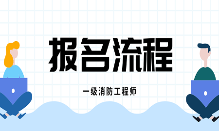 一级消防工程师