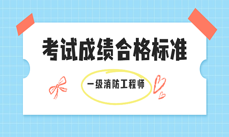 一级消防工程师