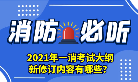 一级消防工程师