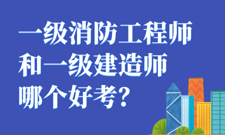 一级消防工程师，一级建造师
