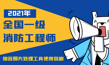 一级消防工程师