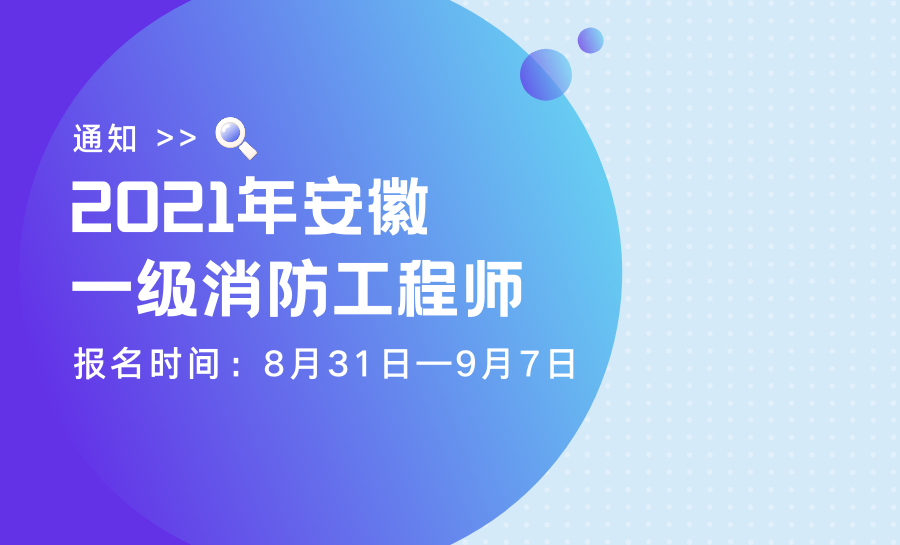 安徽省一级消防工程师报名时间