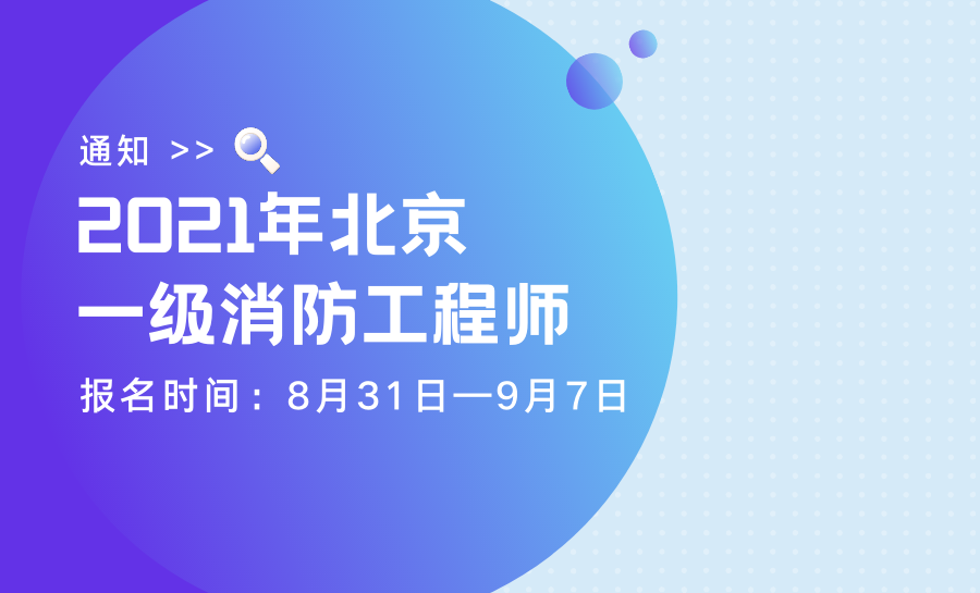 北京一级消防工程师考试报名时间