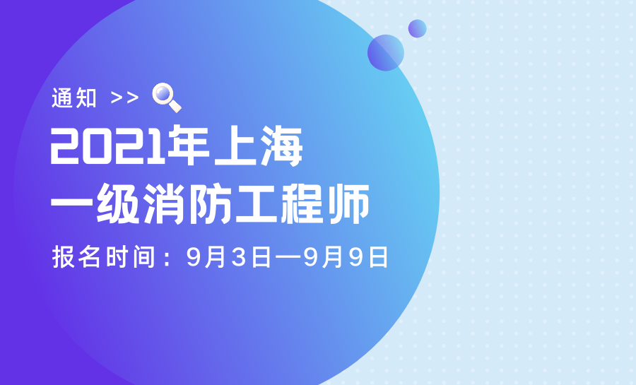 上海一级消防工程师考试报名时间