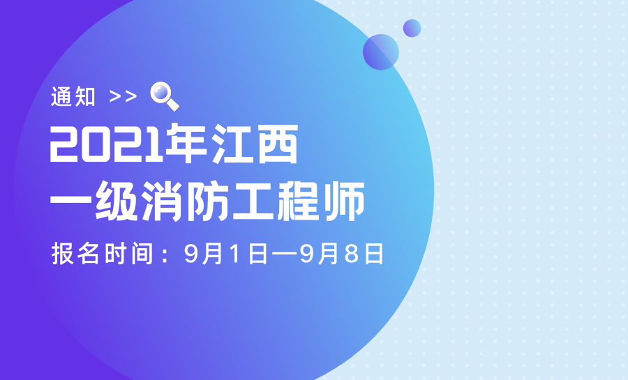 江西一级消防工程师