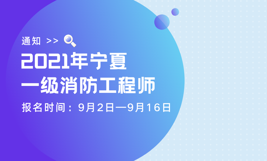 宁夏一级消防工程师考试时间