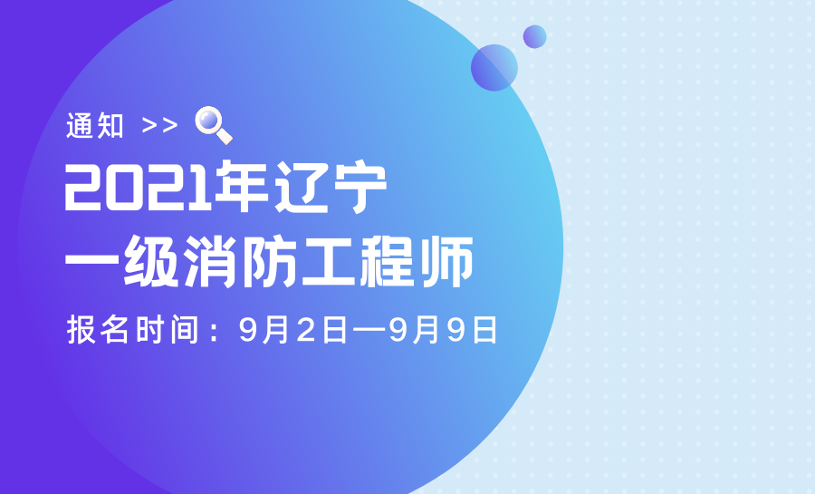 辽宁一级消防工程师考试