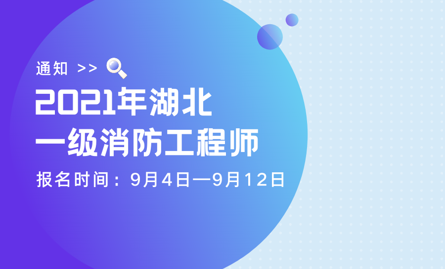 湖北一级消防工程师考试