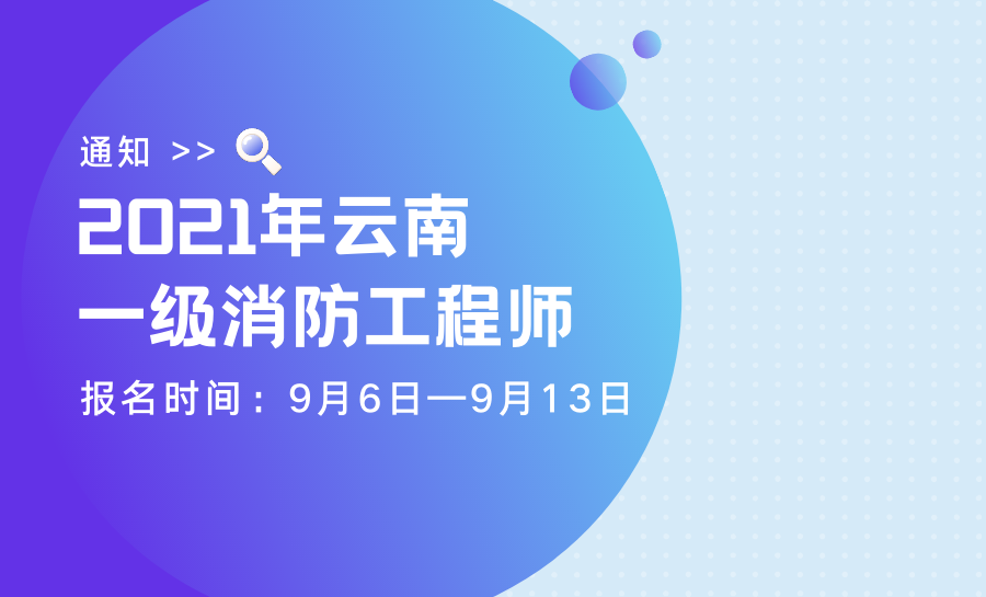云南一级消防工程师考试
