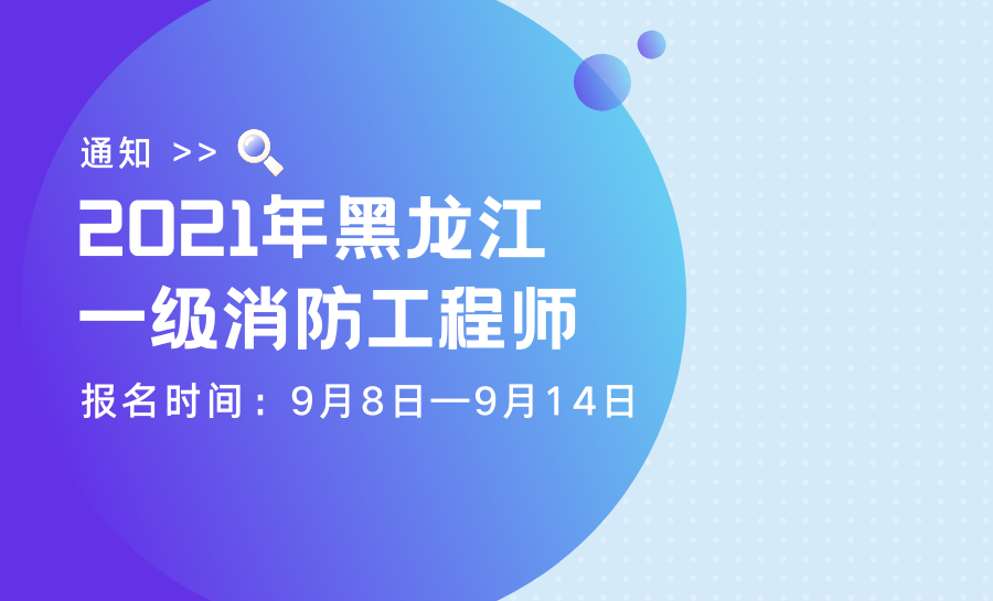 黑龙江省一级消防工程师考试