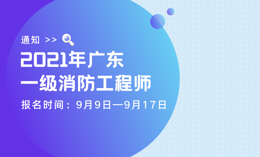 广东一级消防工程师考试