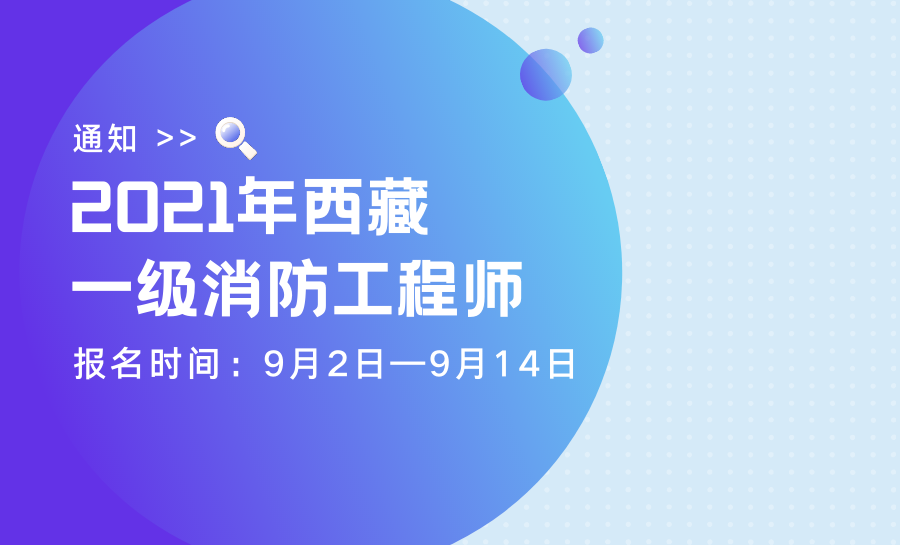 西藏一级消防工程师考试