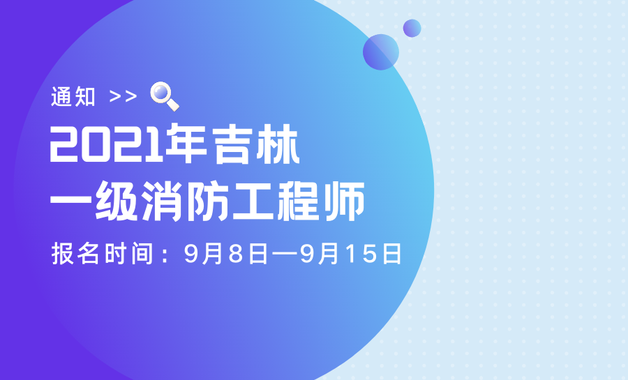 吉林省一级消防工程师考试