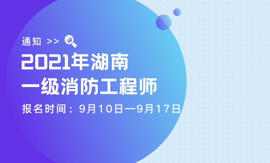 湖南一级消防工程师考试