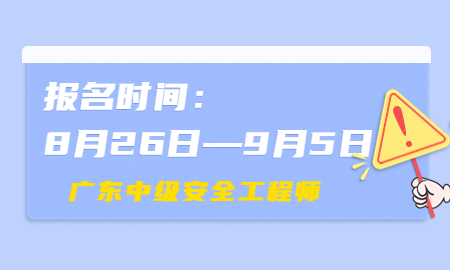  广东2022年中级注安报名时间8月26日至9月5日 