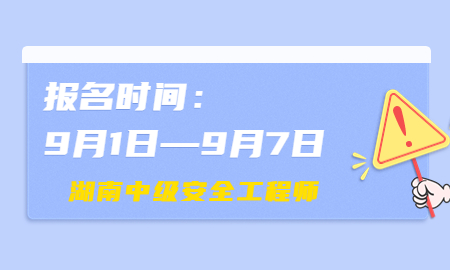  湖南2022年中級注安報名時間9月1日至7日 