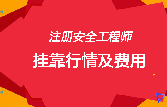  注册安全工程师挂靠行情及费用情况 